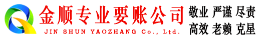 松潘金顺要账公司